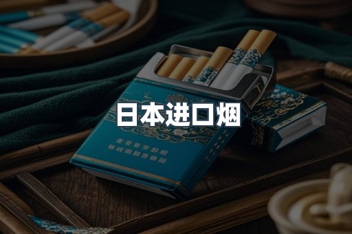 进口香烟